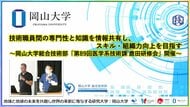 【岡山大学】技術職員間の専門性と知識を情報共有し、スキル・組織力向上を目指す～岡山大学総合技術部「第89回医学系技術課 鹿田研修会」開催～