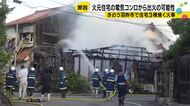 住宅3棟・220平方メートルを焼いた火事の原因は「電気コンロ」 羽咋市東川原町の火事
