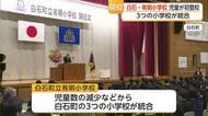 白石町の3小学校が統合 有明小学校で開校式 302人が新たな歴史へ【佐賀県】