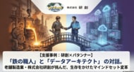【老舗製造業×DX事例】“「鉄の職人」集団が、データ活用へ。創業70年の看板メーカー・研創が挑んだ、生存をかけたマインドセット変革”を公開。
