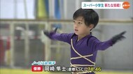 新ジャンプ&躍動感あふれる演技を披露 全日本ノービスVの岡崎隼士 フィギュアOHK杯【香川・三木町】