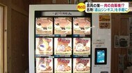 9月29日に「苦肉の策」 コロナで苦境の業者『肉の自販機』設置 名物「遠山ジンギス」を手軽に