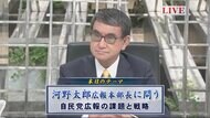河野太郎氏に問う！ ウクライナ情勢、コロナ対策の現状、参院選…