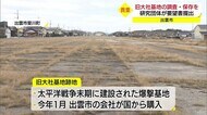 西日本最大級の爆撃基地 旧大社基地の保存を要望(島根県・出雲市斐川町)