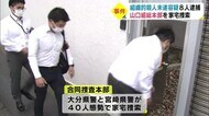 山口組総本部を家宅捜索 組織的殺人未遂容疑で8人逮捕