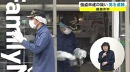 【続報】観音寺コンビニ強盗未遂 27歳の男逮捕 警察→防犯カメラで犯行を特定 【香川・観音寺市】
