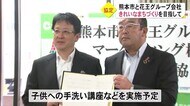 きれいなまちづくりを目指して 熊本市と花王グループ会社が協定締結【熊本】