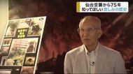 仙台空襲から75年…「二度とあってはならない」語り継ぐ悲しみの歴史【宮城発】