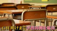 都立学校の休校 GW明けまで延長方針 小中学校も追随へ…「閉じこもり」続く親と子どもから“悲鳴”