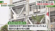 「卒業式に来て腹が立った」15歳少年、76歳祖母に暴行…祖母は『死亡』