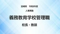 宮崎県教職員人事異動＜義務教育学校管理職＞校長・教頭【全掲載】令和8年度　あなたの恩師はどの学校に？