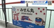 “駅のホーム”みたい？　宮島航路の新フェリー「みせん丸」 3月19日デビュー　定員減でゆったり船旅【広島発】