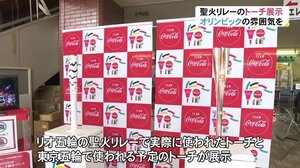 オリンピック…聖火リレーのトーチ展示