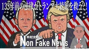 133年前の法律がトランプ大統領を救う?!逆転を可能にする奇策が浮上