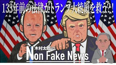 133年前の法律がトランプ大統領を救う?!逆転を可能にする奇策が浮上