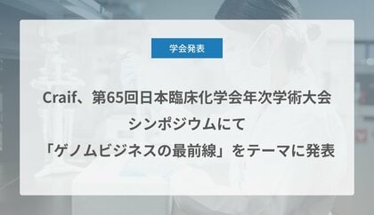 Craif、第65回日本臨床化学会年次学術大会のシンポジウムにて「ゲノムビジネスの最前線」をテーマに発表