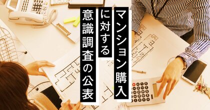 第71回マンション購入に対する意識調査の公表 金利上昇リスクと資産価値期待がせめぎ合うマンション市場～変動金利は98％が上昇予測、マンション価格は10年後も70％超が上昇期待～