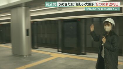 メディア初公開の「新しい大阪駅」　24時間休みなく工事が続く現場に記者が潜入！【大阪発】