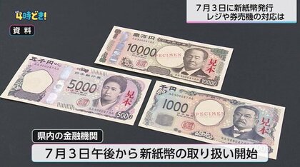 新紙幣発行「対応間に合った」「券売機導入が負担」「10月までメーカー待ち」など様々　対応整うまで注意が必要