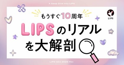 【LIPS labo】バズ構文より本音レビュー。LIPSユーザー調査で見えた「信頼される美容UGC」の条件