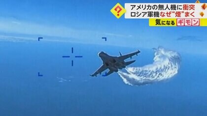 【証拠映像公開】米・無人機に露・戦闘機が空中接触　危機的状況装い情報収集を妨害か　ウクライナ南部に面した黒海上空
