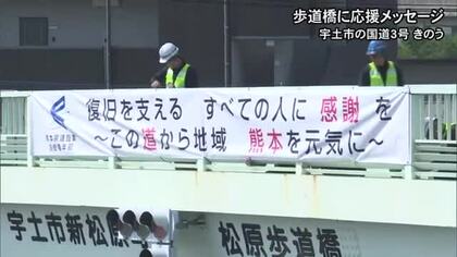 熊本地震からの復旧復興を応援する横断幕が国道３号線の歩道橋に設置【熊本】