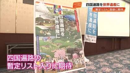 「四国遍路」を世界遺産に　高知市で四国4県の推進協議会が総会　まずは国の「暫定リスト」入りへ