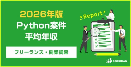 【年収885万円】Python案件のフリーランス副業調査｜2026年最新