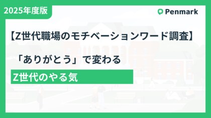 Z世代が最も求めるのは「ありがとう」- 上司の感謝の言葉が65%のモチベーション向上に直結