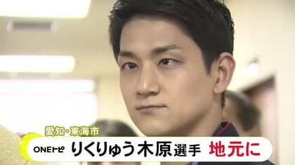 “りくりゅうペア”木原龍一が地元の愛知県東海市に凱旋「南知多ビーチランドまで自転車で」と地元トークも