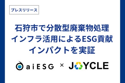 aiESG、JOYCLEと石狩市で分散型廃棄物処理インフラ活用によるESG貢献インパクトを実証