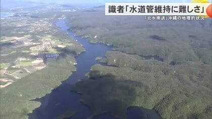 「断水騒動」で見えてきた沖縄水道の課題は…　財政難と「北水南送」の地理的状況