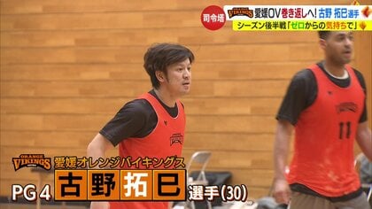 “司令塔”古野拓巳選手「全勝するような気持ちで」 降格圏脱出目指す　愛媛オレンジバイキングス【B2リーグ】