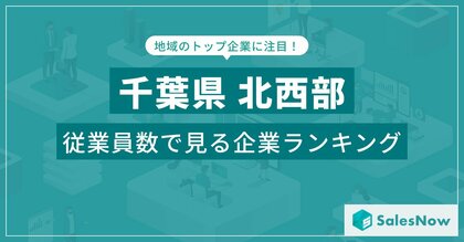 【千葉県北西部】従業員数ランキングを公開!/SalesNow DBレポート