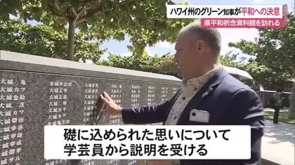 ハワイ州グリーン知事が平和祈念公園を訪問「二度と戦争を繰り返さない」