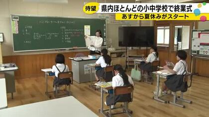 「楽しく安全に過ごして欲しい」県内ほとんどの小中学校で終業式 あすから夏休みへ