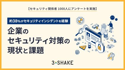 【セキュリティ関係者 1000人にアンケートを実施】約38%がセキュリティインシデントを経験、企業のセキュリティ対策の現状と課題
