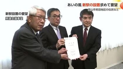 富山市願海寺にあいの風とやま鉄道の新駅設置を要望　一日650人の利用者見込む