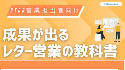 新時代の営業を提案するEmooove、お役立ち資料『成果が出るレター営業の教科書』を無料公開~決裁者への直接アプローチで営業効率を向上~