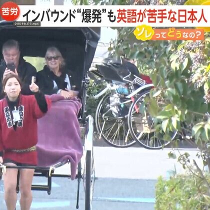 「積極的に話すのが良い」「話すことが一番いい」外国人とやり取りしている人からアドバイス　日本人の英語力が116の国と地域の中で92位【ソレってどうなの？】