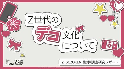 Z世代の72%がデコることで自己肯定感の向上を実感、65%が自己表現としてデコを追求。Z世代のデコ文化について独自の調査研究レポートをZ-SOZOKEN（Z世代創造性研究所）が公開。