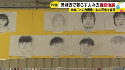 奥能登の人々が描いた『自画像』の展覧会 学校等で開いた作画教室で子供や教師らが手掛けた218枚を展示