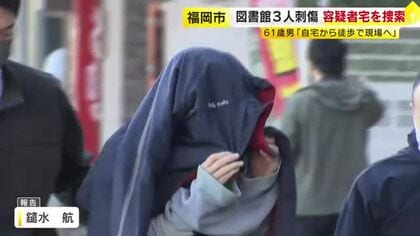 【図書館3人刺傷】「包丁をリュックサックに入れて図書館へ行った」容疑者立ち会いで自宅を捜索　3人を無差別に襲撃か　福岡