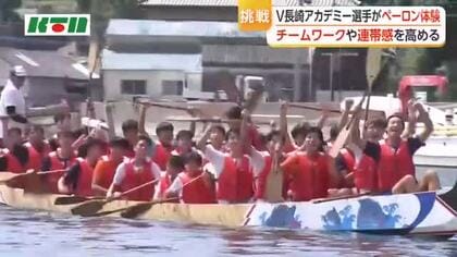 V・ファーレン長崎アカデミー選手が長崎伝統のペーロンを体験