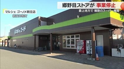 負債総額約24億円…半世紀近く最上地方を支えたスーパー「郷野目ストア」破産　業績回復の兆し見られず【山形発】