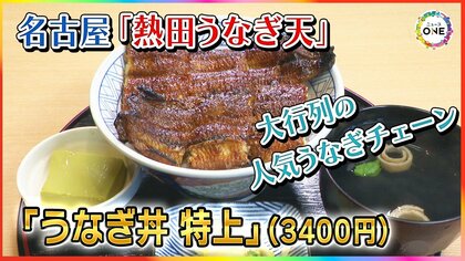上質なウナギを使用…名古屋で大行列の人気うなぎチェーン『熱田うなぎ天』驚きの価格を実現する秘密とは