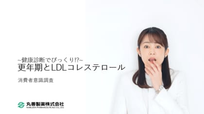 健康診断でびっくり!? 更年期とLDLコレステロールに関する調査を実施