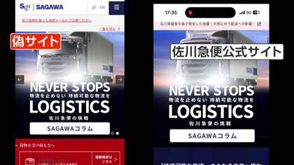 「怖い…もう怖いです」SNSで「無料で差し上げます」詐欺急増　“ニセ佐川急便”HPに誘導、個人情報要求　佐川急便「断じて許されない」怒り
