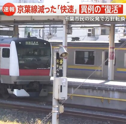 「納得いかない！」JR京葉線利用者の声に9月からダイヤ変更…朝に上り快速「2本→4本」増便も通勤快速は再開せず