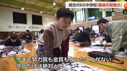 「この学校でよかった」閉校を前にした小学校で最後の始業式 「いつもより大事に過ごしたい」